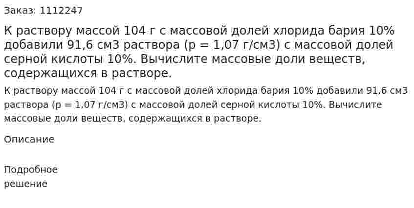 К раствору массой 104 г с массовой долей хлорида бария 10% добавили 91,6 см3 раствора (р = 1,07 г/см3) с массовой долей серной кислоты 10%. Вычислите массовые доли веществ, содержащихся в растворе. 