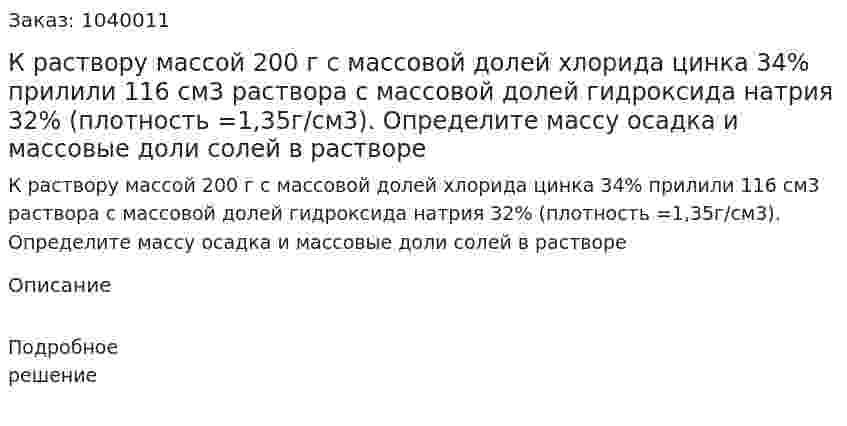 К раствору массой 200 г с массовой долей хлорида цинка 34% прилили 116 см3 раствора с массовой долей гидроксида натрия 32% (плотность =1,35г/см3). Определите массу осадка и массовые доли солей в растворе 