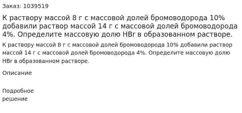 К раствору массой 8 г с массовой долей бромоводорода 10% добавили раствор массой 14 г с массовой долей бромоводорода 4%. Определите массовую долю HBr в образованном растворе. 