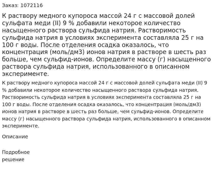К раствору медного купороса массой 24 г с массовой долей сульфата меди (II) 9 % добавили некоторое количество насыщенного раствора сульфида натрия. Растворимость сульфида натрия в условиях эксперимента составляла 25 г на 100 г воды. После отделения осадка оказалось, что концентрация (моль/дм3) ионов натрия в растворе в шесть раз больше, чем сульфид-ионов. Определите массу (г) насыщенного раствора сульфида натрия, использованного в описанном эксперименте. 