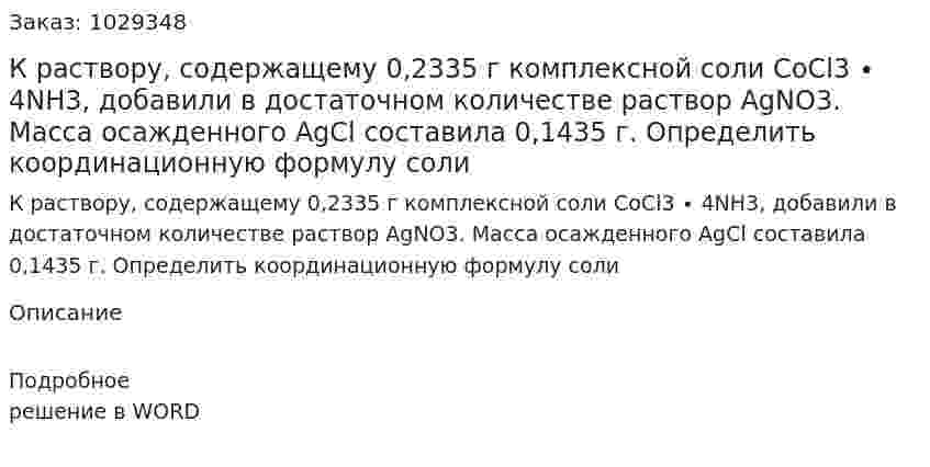 К раствору, содержащему 0,2335 г комплексной соли CoCl3 ∙ 4NH3, добавили в достаточном количестве раствор AgNO3. Масса осажденного AgCl составила 0,1435 г. Определить координационную формулу соли 