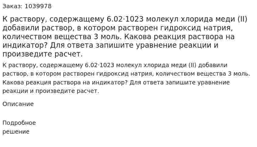 К раствору, содержащему 6.02·1023 молекул хлорида меди (II) добавили раствор, в котором растворен гидроксид натрия, количеством вещества 3 моль. Какова реакция раствора на индикатор? Для ответа запишите уравнение реакции и произведите расчет. 
