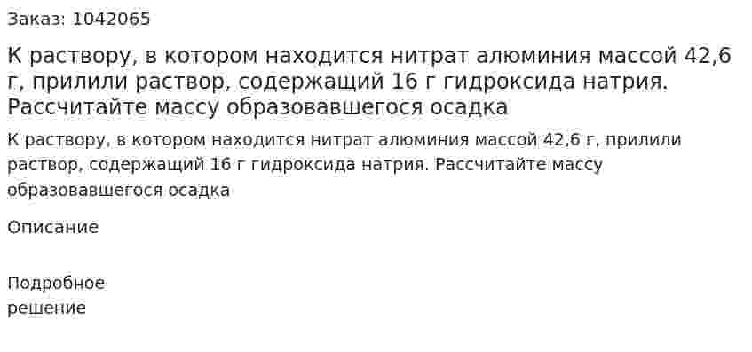 К раствору, в котором находится нитрат алюминия массой 42,6 г, прилили раствор, содержащий 16 г гидроксида натрия. Рассчитайте массу образовавшегося осадка 