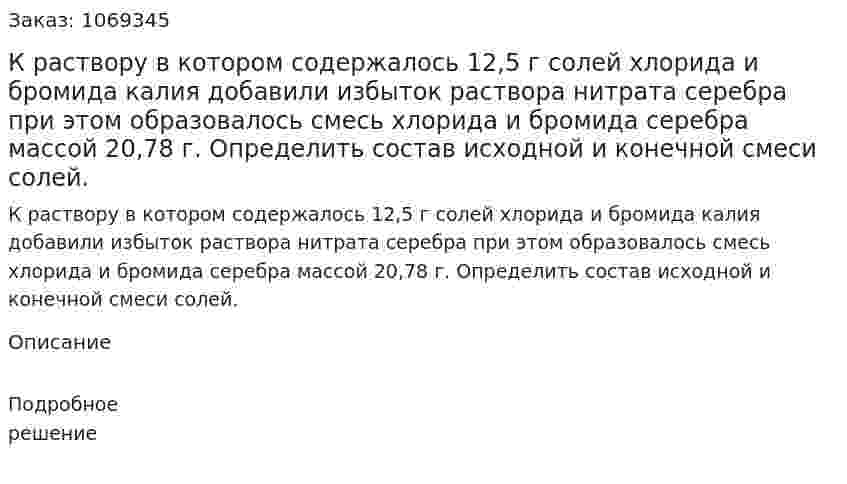 К раствору в котором содержалось 12,5 г солей хлорида и бромида калия добавили избыток раствора нитрата серебра при этом образовалось смесь хлорида и бромида серебра массой 20,78 г. Определить состав исходной и конечной смеси солей. 