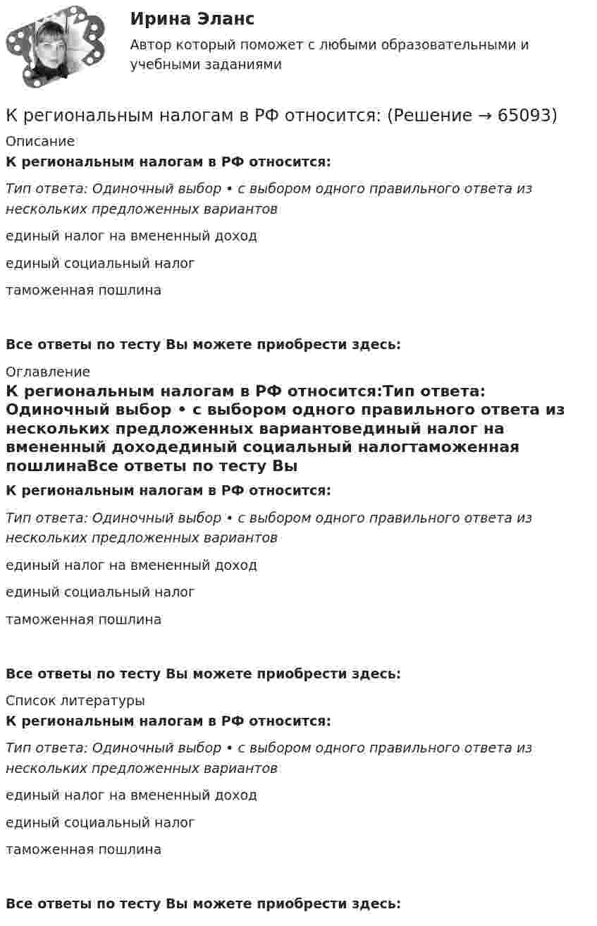      
            Описание
            К региональным налогам в РФ относится:Тип ответа: Одиночный выбор • с выбором одного правильного ответа из нескольких предложенных вариантовединый налог на вмененный доходединый социальный налогтаможенная пошлинаВсе ответы по тесту Вы можете приобрести здесь:  
            Оглавление
            К региональным налогам в РФ относится:Тип ответа: Одиночный выбор • с выбором одного правильного ответа из нескольких предложенных вариантовединый налог на вмененный доходединый социальный налогтаможенная пошлинаВсе ответы по тесту Вы можете приобрести здесь:  
            Список литературы
            К региональным налогам в РФ относится:Тип ответа: Одиночный выбор • с выбором одного правильного ответа из нескольких предложенных вариантовединый налог на вмененный доходединый социальный налогтаможенная пошлинаВсе ответы по тесту Вы можете приобрести здесь:  
            
            
            💯 Креативный менеджмент в транспортном машиностроении.фмен_БАК (ответы на тест Синергия / МОИ / МТИ / МосАП, январь 2024)К региональным налогам в РФ относится:Кредит в жизни современного человекаКредит и деньгиКредит и кредитная система (продвинутый уровень)✅ Кредитные операции банка 30 вопросов СИНЕРГИЯ МТИ 2022⭐ Кредитные операции банка (ликвидация АЗ) (ответы на тест Синергия / МТИ / МосАП, декабрь 2022)КР Вариант 7 - Нормы мусульманского права в современной российской правовой системе.К/Р Георг ГегельКреативная модель лидерства выстраивается в последовательности от ...Креативные стратегии в рекламе Ответы на тест Витте МУИВ«Креативные технологии в рекламе». Тест для сдачи в МФПУ «Синергия».«Креативные технологии в рекламе». Тест для сдачи в МФПУ «Синергия».«Креативные технологии в рекламе». Тест для сдачи в МФПУ «Синергия». 