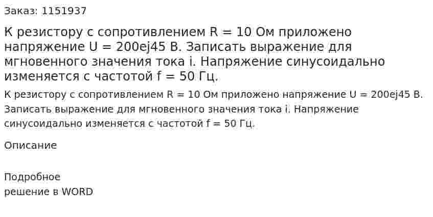 К резистору с сопротивлением R = 10 Ом приложено напряжение U = 200ej45 В. Записать выражение для мгновенного значения тока i. Напряжение синусоидально изменяется с частотой f = 50 Гц. 