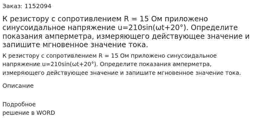 К резистору с сопротивлением R = 15 Ом приложено синусоидальное напряжение u=210sin(ωt+20°). Определите показания амперметра, измеряющего действующее значение и запишите мгновенное значение тока. 