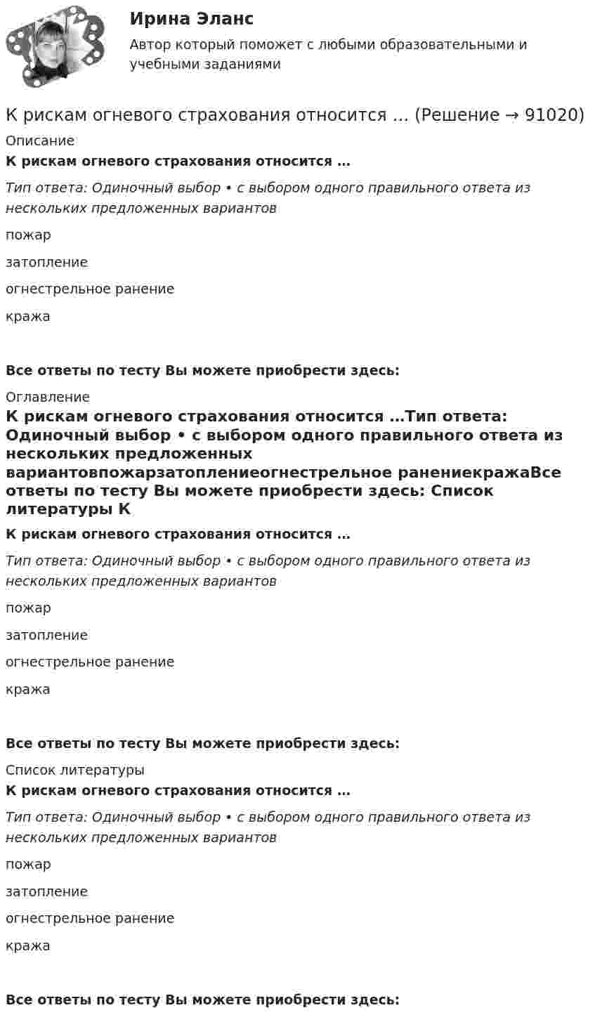      
            Описание
            К рискам огневого страхования относится …Тип ответа: Одиночный выбор • с выбором одного правильного ответа из нескольких предложенных вариантовпожарзатоплениеогнестрельное ранениекражаВсе ответы по тесту Вы можете приобрести здесь:  
            Оглавление
            К рискам огневого страхования относится …Тип ответа: Одиночный выбор • с выбором одного правильного ответа из нескольких предложенных вариантовпожарзатоплениеогнестрельное ранениекражаВсе ответы по тесту Вы можете приобрести здесь:  
            Список литературы
            К рискам огневого страхования относится …Тип ответа: Одиночный выбор • с выбором одного правильного ответа из нескольких предложенных вариантовпожарзатоплениеогнестрельное ранениекражаВсе ответы по тесту Вы можете приобрести здесь:  
            
            
            Крипто валюта доступная даже школьникам - 2018 год ознаменовался бурным ростом интереса к крипто валюте. Что это такоеК рискам огневого страхования относится …Кристаллические решетки, в узлах которых находятся нейтральные атомы, называются …КристаллографияКристаллографияКристаллографияКристаллы и их образованиеКриминология. Синергия. ✅ Ответы на ИТОГОВЫЙ ТЕСТ. На отлично!Криминология. Синергия. Ответы на тест.Криминология. Синергия. Тест.Криминология (Темы 1-8) тест с ответами Синергия/МОИ/ МТИ /МОСАПКриминология тест сдан на 100 баллов 25.08.23 СинергияКриминология (тест с ответами Синергия) 37 вопросовКриминология (тест с ответами Синергия/МОИ/МТИ/МосАП)