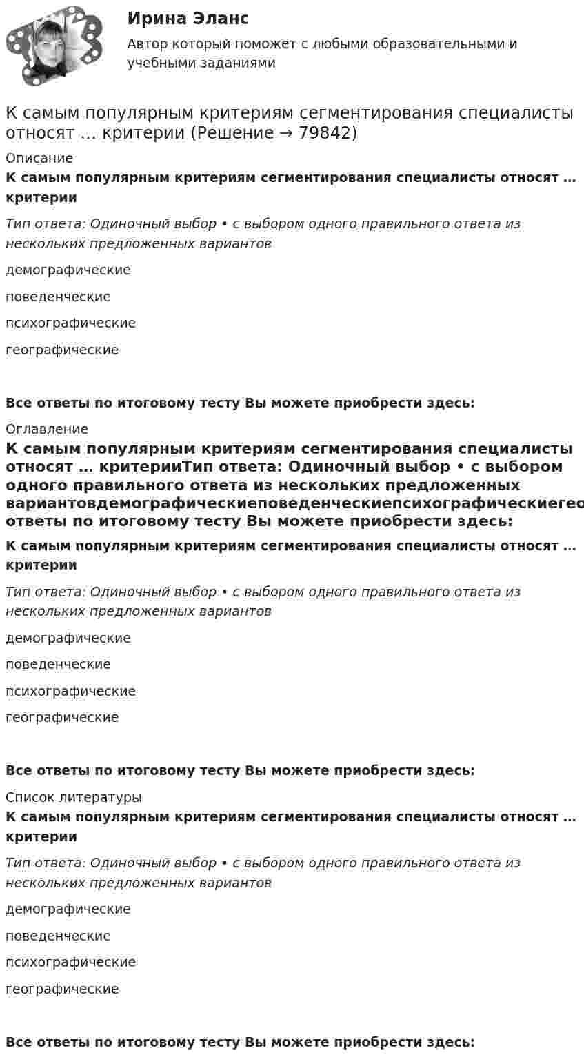      
            Описание
            К самым популярным критериям сегментирования специалисты относят … критерииТип ответа: Одиночный выбор • с выбором одного правильного ответа из нескольких предложенных вариантовдемографическиеповеденческиепсихографическиегеографическиеВсе ответы по итоговому тесту Вы можете приобрести здесь:  
            Оглавление
            К самым популярным критериям сегментирования специалисты относят … критерииТип ответа: Одиночный выбор • с выбором одного правильного ответа из нескольких предложенных вариантовдемографическиеповеденческиепсихографическиегеографическиеВсе ответы по итоговому тесту Вы можете приобрести здесь:  
            Список литературы
            К самым популярным критериям сегментирования специалисты относят … критерииТип ответа: Одиночный выбор • с выбором одного правильного ответа из нескольких предложенных вариантовдемографическиеповеденческиепсихографическиегеографическиеВсе ответы по итоговому тесту Вы можете приобрести здесь:  
            
            
            К самоходным строительно-дорожным машинам относят: ТулГУК самым популярным критериям сегментирования специалисты относят … критерииК саням массой m = 350 кг под углом a = 30° к горизонту приложена сила F = 500 Н. Определить коэффициент трения m полозьев саней о лед, если сани движутся с ускорением a = 0,8 м/с2.К саням массой m = 350 кг приложена сила F = 500 Н. Определить коэффициент трения саней о лёд, если сани движутся с ускорением a = 0,8 м/с2.К сведениям конфиденциального характера, согласно Указу Президента РФ от 6 марта 1997 г., относятся:К свободно конвертируемым валютам можно отнести … (укажите 3 варианта ответа)К свойствам денег не относитсяК/Р философияКР фин.отч.КР Шестерённый насос с опорами каченияК рынкам несовершенной конкуренции относят рынок … (укажите 3 варианта ответа)КР Экологическая безопасность. Задачи Вариант 2. ИРНИТУКР Экологическая безопасность. Задачи. Вариант 7. ИРНИТУКР Экологическая безопасность ИРНИТУ. Вариант задач 3