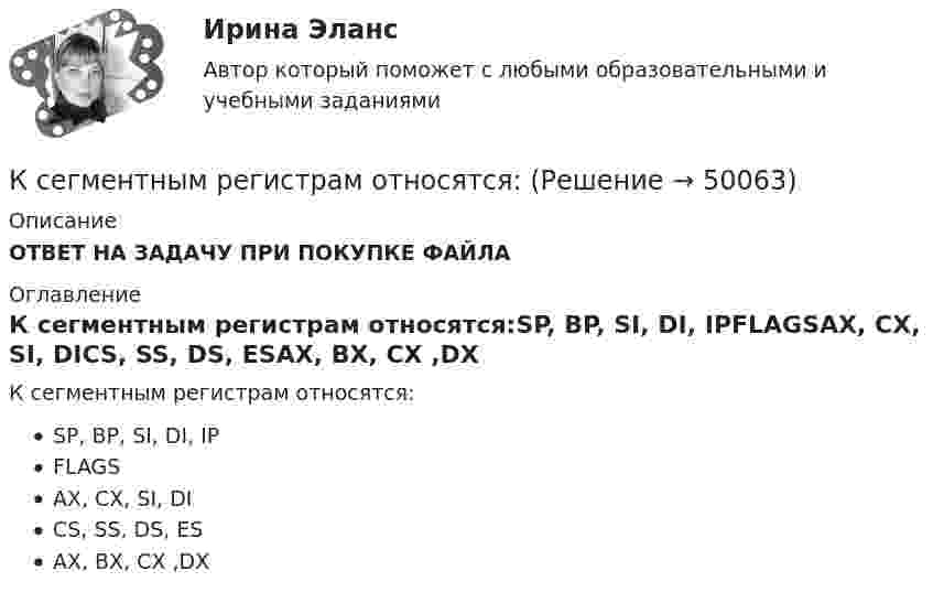      
            Описание
            ОТВЕТ НА ЗАДАЧУ ПРИ ПОКУПКЕ ФАЙЛА 
            Оглавление
            К сегментным регистрам относятся:SP, BP, SI, DI, IPFLAGSAX, CX, SI, DICS, SS, DS, ESAX, BX, CX ,DX 
            
            
            К … свойствам товара относятся: дизайн, привлекательность, соответствие определенному стилю, модеК сегментным регистрам относятся:К СЕМИНАРУ по дисциплине Методы оптимальных решенийК сетевому оборудованию относят …К системам с интеллектуальным интерфейсом относят …К систематическому риску относятся (выбрать три варианты)К собственным источникам финансирования относят …К самым популярным критериям сегментирования специалисты относят … критерииК саням массой m = 350 кг под углом a = 30° к горизонту приложена сила F = 500 Н. Определить коэффициент трения m полозьев саней о лед, если сани движутся с ускорением a = 0,8 м/с2.К саням массой m = 350 кг приложена сила F = 500 Н. Определить коэффициент трения саней о лёд, если сани движутся с ускорением a = 0,8 м/с2.К сведениям конфиденциального характера, согласно Указу Президента РФ от 6 марта 1997 г., относятся:К свободно конвертируемым валютам можно отнести … (укажите 3 варианта ответа)К свойствам денег не относитсяК свойствам денег относится