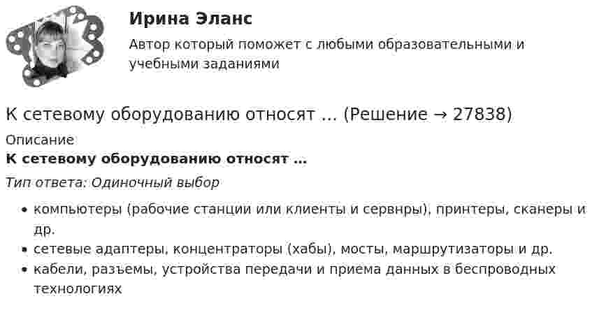      
          Описание
          К сетевому оборудованию относят …Тип ответа: Одиночный выборкомпьютеры (рабочие станции или клиенты и сервнры), принтеры, сканеры и др.сетевые адаптеры, концентраторы (хабы), мосты, маршрутизаторы и др.кабели, разъемы, устройства передачи и приема данных в беспроводных технологиях  
            
            
            К СЕМИНАРУ по дисциплине Методы оптимальных решенийК сетевому оборудованию относят …К системам с интеллектуальным интерфейсом относят …К систематическому риску относятся (выбрать три варианты)К собственным источникам финансирования относят …КСО и международные стандарты (тест с ответами ММА)К составным элементам тренда на персонализацию относится ...К саням массой m = 350 кг приложена сила F = 500 Н. Определить коэффициент трения саней о лёд, если сани движутся с ускорением a = 0,8 м/с2.К сведениям конфиденциального характера, согласно Указу Президента РФ от 6 марта 1997 г., относятся:К свободно конвертируемым валютам можно отнести … (укажите 3 варианта ответа)К свойствам денег не относитсяК свойствам денег относитсяК свойствам кривых безразличия относят … (укажите 4 варианта ответа)К … свойствам товара относятся: дизайн, привлекательность, соответствие определенному стилю, моде