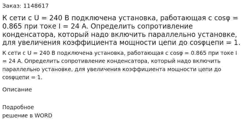 К сети с U = 240 В подключена установка, работающая с cosφ = 0.865 при токе I = 24 A. Определить сопротивление конденсатора, который надо включить параллельно установке, для увеличения коэффициента мощности цепи до cosφцепи = 1. 