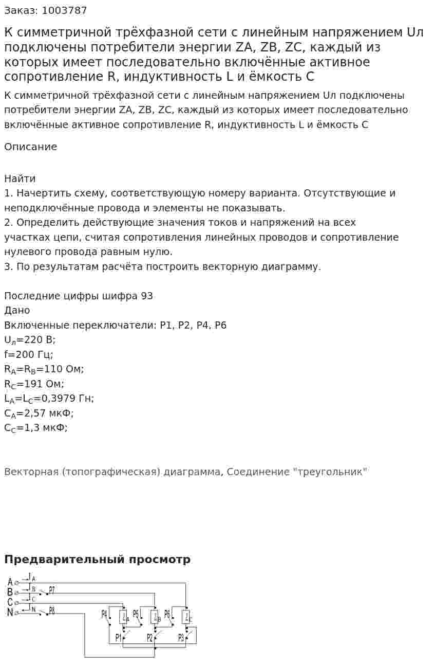 К симметричной трёхфазной сети с линейным напряжением Uл подключены потребители энергии ZA, ZB, ZC, каждый из которых имеет последовательно включённые активное сопротивление R, индуктивность L и ёмкость C  