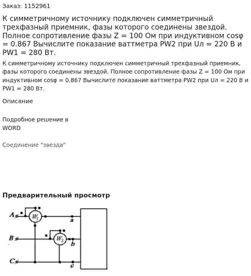 К симметричному источнику подключен симметричный трехфазный приемник, фазы которого соединены звездой. Полное сопротивление фазы Z = 100 Ом при индуктивном cosφ = 0.867 Вычислите показание ваттметра PW2 при Uл = 220 В и PW1 = 280 Вт. 