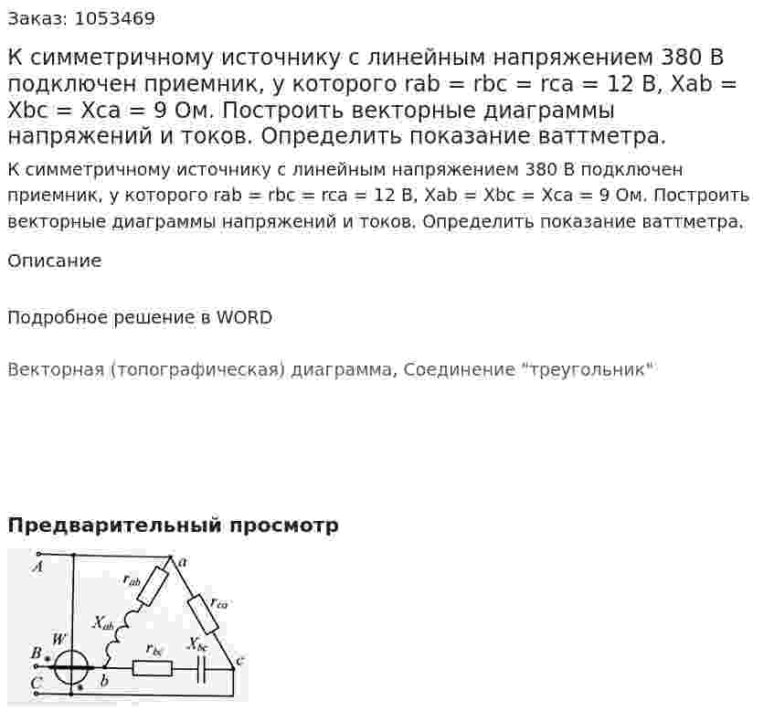 К симметричному источнику с линейным напряжением 380 В подключен приемник, у которого rab = rbc = rca = 12 В, Xab = Xbc = Xca = 9 Ом. Построить векторные диаграммы напряжений и токов. Определить показание ваттметра. 