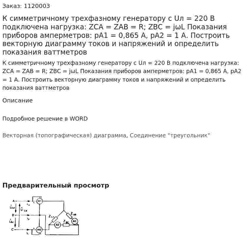 К симметричному трехфазному генератору с Uл = 220 В подключена нагрузка: ZCA = ZAB = R; ZBC = jωL Показания приборов амперметров: pA1 = 0,865 А, pA2 = 1 А. Построить векторную диаграмму токов и напряжений и определить показания ваттметров 