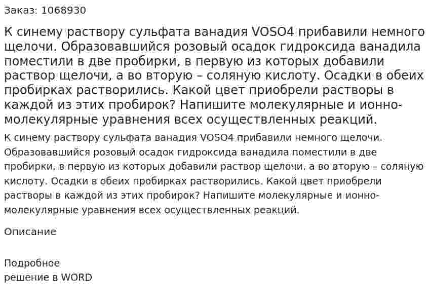 К синему раствору сульфата ванадия VOSO4  прибавили немного щелочи. Образовавшийся розовый осадок гидроксида ванадила поместили в две пробирки, в первую из которых добавили раствор щелочи, а во вторую – соляную кислоту. Осадки в обеих пробирках растворились. Какой цвет приобрели растворы в каждой из этих пробирок? Напишите молекулярные и ионно-молекулярные уравнения всех осуществленных реакций. 