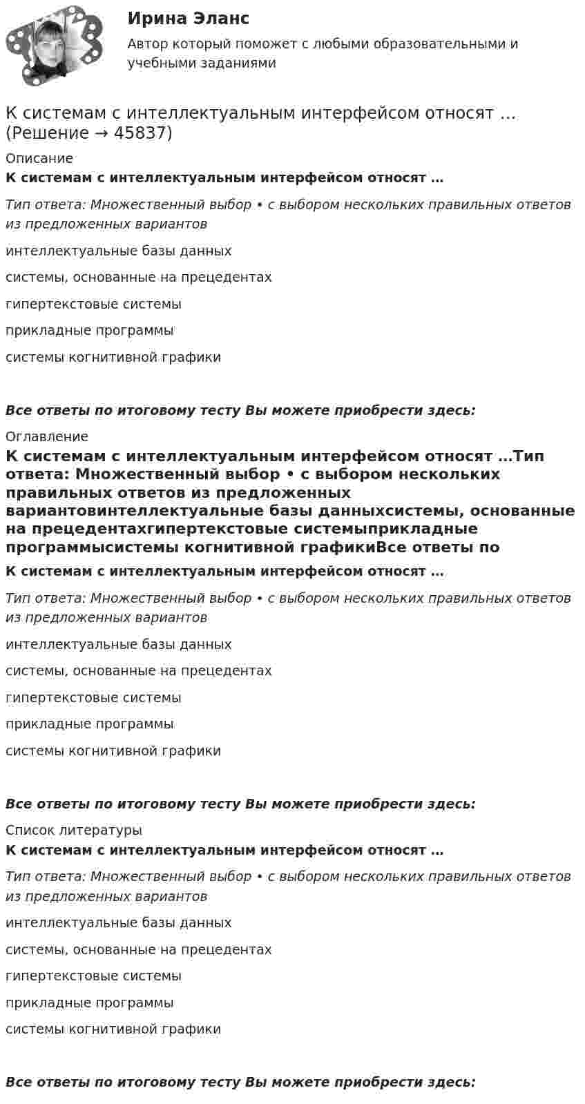      
            Описание
            К системам с интеллектуальным интерфейсом относят …Тип ответа: Множественный выбор • с выбором нескольких правильных ответов из предложенных вариантовинтеллектуальные базы данныхсистемы, основанные на прецедентахгипертекстовые системыприкладные программысистемы когнитивной графикиВсе ответы по итоговому тесту Вы можете приобрести здесь:  
            Оглавление
            К системам с интеллектуальным интерфейсом относят …Тип ответа: Множественный выбор • с выбором нескольких правильных ответов из предложенных вариантовинтеллектуальные базы данныхсистемы, основанные на прецедентахгипертекстовые системыприкладные программысистемы когнитивной графикиВсе ответы по итоговому тесту Вы можете приобрести здесь:  
            Список литературы
            К системам с интеллектуальным интерфейсом относят …Тип ответа: Множественный выбор • с выбором нескольких правильных ответов из предложенных вариантовинтеллектуальные базы данныхсистемы, основанные на прецедентахгипертекстовые системыприкладные программысистемы когнитивной графикиВсе ответы по итоговому тесту Вы можете приобрести здесь: 
            
            
            К сетевому оборудованию относят …К системам с интеллектуальным интерфейсом относят …К систематическому риску относятся (выбрать три варианты)К собственным источникам финансирования относят …КСО и международные стандарты (тест с ответами ММА)К составным элементам тренда на персонализацию относится ...К социально-психологическим причинам конфликтов большинство психологов и конфликтологов относят различие в:... позициях участников конфликтаК сведениям конфиденциального характера, согласно Указу Президента РФ от 6 марта 1997 г., относятся:К свободно конвертируемым валютам можно отнести … (укажите 3 варианта ответа)К свойствам денег не относитсяК свойствам денег относитсяК свойствам кривых безразличия относят … (укажите 4 варианта ответа)К … свойствам товара относятся: дизайн, привлекательность, соответствие определенному стилю, модеК сегментным регистрам относятся: