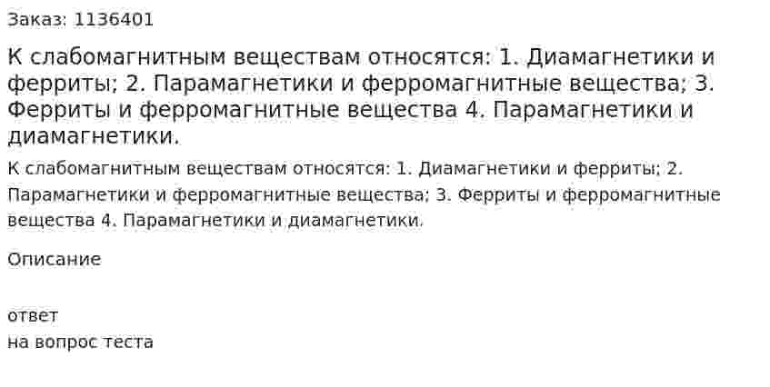 К слабомагнитным веществам относятся:  1.	Диамагнетики и ферриты;  2.	Парамагнетики и ферромагнитные вещества;  3.	Ферриты и ферромагнитные вещества  4.	Парамагнетики и диамагнетики. 
