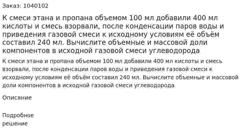 К смеси этана и пропана объемом 100 мл добавили 400 мл кислоты и смесь взорвали, после конденсации паров воды и приведения газовой смеси к исходному условиям её объём составил 240 мл. Вычислите объемные и массовой доли компонентов в исходной газовой смеси углеводорода 