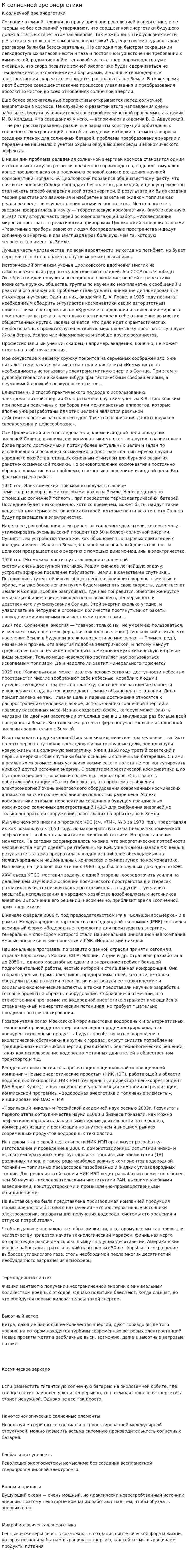 К солнечной эре энергетики