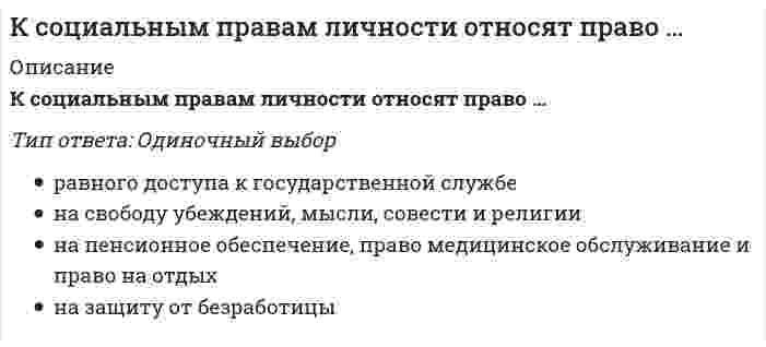      
          Описание
          Вопрос: К специальным функциям документов относятся …Тип ответа: Одиночный выбор информационная и коммуникативная правовая и организационная информационная и социально-культурная  
            
            
            К специальным функциям документов относятся …К способам профилактики ценовых войн относят …К строительно-дорожным машинам непрерывного действия относят:К строительно-дорожным машинам циклического действия относят:К технологиям, относящимся к направлению время компании и время сотрудника, можно отнестиК технологиям совместной обработки документов относят … редактированиеКто возглавляет комиссию для расследования группового несчастного случая на производстве:Критерием равноопасности (равнопрочности) двух напряженных состояний согласно 3 теории прочности выступает равенство в них…Критерий работоспособности, который характеризует способность детали сопротивляться действию нагрузок без разрушения, называется:Критерий эффективности и основное специфическое средство подготовки спортсменов – это …Кросскультурные коммуникации (тест с ответами Синергия). Введение в теорию межкультурной коммуникацииК связнодисперсным коллоидным системам относятся...К событиям, связанным с царствованием Алексея Михайловича, относится …К соревнованиям по спортивной акробатике допускаются участники с …