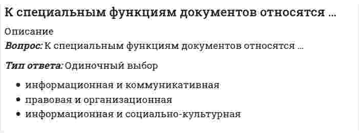      
          Описание
          К способам профилактики ценовых войн относят …Тип ответа: Множественный выборагрессивный ростсохранение доли рынкаповышение качества товара (услуги)заблаговременное предложение скидок  
            
            
            К способам профилактики ценовых войн относят …К строительно-дорожным машинам непрерывного действия относят:К строительно-дорожным машинам циклического действия относят:К технологиям, относящимся к направлению время компании и время сотрудника, можно отнестиК технологиям совместной обработки документов относят … редактированиеКто возглавляет комиссию для расследования группового несчастного случая на производстве:Кто должен обеспечить работоспособное состояние машин, транспортных средств:Критерий работоспособности, который характеризует способность детали сопротивляться действию нагрузок без разрушения, называется:Критерий эффективности и основное специфическое средство подготовки спортсменов – это …Кросскультурные коммуникации (тест с ответами Синергия). Введение в теорию межкультурной коммуникацииК связнодисперсным коллоидным системам относятся...К событиям, связанным с царствованием Алексея Михайловича, относится …К соревнованиям по спортивной акробатике допускаются участники с …К социальным правам личности относят право …