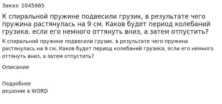 К спиральной пружине подвесили грузик, в результате чего пружина растянулась на 9 см. Каков будет период колебаний грузика, если его немного оттянуть вниз, а затем отпустить? 