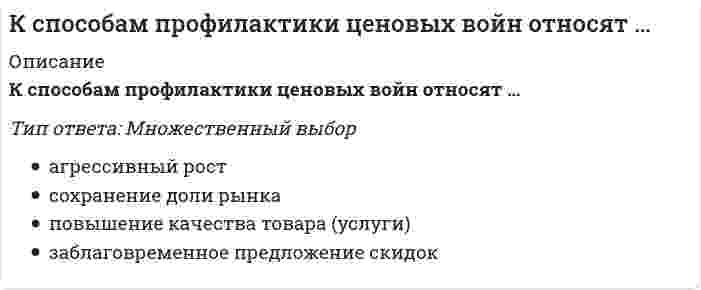      
          Описание
          К строительно-дорожным машинам непрерывного действия относят:Выберите один ответ:бульдозеры, одноковшовые экскаваторывсе машины, перечисленные вышемногоковшовые экскаваторы, оборудование для гидромеханической разработки грунтов  
            
            
            К строительно-дорожным машинам непрерывного действия относят:К строительно-дорожным машинам циклического действия относят:К технологиям, относящимся к направлению время компании и время сотрудника, можно отнестиК технологиям совместной обработки документов относят … редактированиеКто возглавляет комиссию для расследования группового несчастного случая на производстве:Кто должен обеспечить работоспособное состояние машин, транспортных средств:Кто из древнегреческих философов рассматривал феномен ответственности в системе трех координат: экономических, юридических..Критерий эффективности и основное специфическое средство подготовки спортсменов – это …Кросскультурные коммуникации (тест с ответами Синергия). Введение в теорию межкультурной коммуникацииК связнодисперсным коллоидным системам относятся...К событиям, связанным с царствованием Алексея Михайловича, относится …К соревнованиям по спортивной акробатике допускаются участники с …К социальным правам личности относят право …К специальным функциям документов относятся …