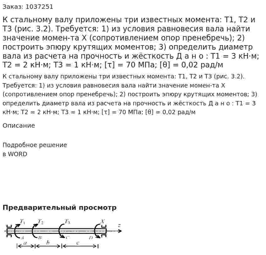 К стальному валу приложены три известных момента: Т1, Т2 и Т3 (рис. 3.2).  Требуется: 1) из условия равновесия вала найти значение момен-та Х (сопротивлением опор пренебречь); 2) построить эпюру крутящих моментов; 3) определить диаметр вала из расчета на прочность и жёсткость Д а н о : Т1 = 3 кН·м; Т2 = 2 кН·м; Т3 = 1 кН·м; [τ] = 70 МПа;  [θ] = 0,02 рад/м 