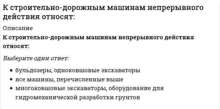      
          Описание
          К строительно-дорожным машинам циклического действия относят:Выберите один ответ:бульдозеры, одноковшовые экскаваторывсе машины, перечисленные вышемногоковшовые экскаваторы, оборудование для гидромеханической разработки грунтов  
            
            
            К строительно-дорожным машинам циклического действия относят:К технологиям, относящимся к направлению время компании и время сотрудника, можно отнестиК технологиям совместной обработки документов относят … редактированиеКто возглавляет комиссию для расследования группового несчастного случая на производстве:Кто должен обеспечить работоспособное состояние машин, транспортных средств:Кто из древнегреческих философов рассматривал феномен ответственности в системе трех координат: экономических, юридических..Кто из перечисленных лиц будет включен в естественный уровень безработицы?Кросскультурные коммуникации (тест с ответами Синергия). Введение в теорию межкультурной коммуникацииК связнодисперсным коллоидным системам относятся...К событиям, связанным с царствованием Алексея Михайловича, относится …К соревнованиям по спортивной акробатике допускаются участники с …К социальным правам личности относят право …К специальным функциям документов относятся …К способам профилактики ценовых войн относят …