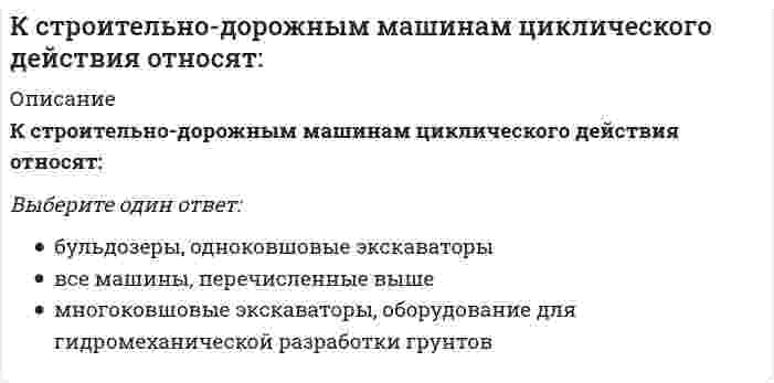      
          Описание
          К технологиям, относящимся к направлению время компании и время сотрудника, можно отнести 
          Оглавление
          К технологиям, относящимся к направлению время компании и время сотрудника, можно отнести 
            
            
            К технологиям, относящимся к направлению время компании и время сотрудника, можно отнестиК технологиям совместной обработки документов относят … редактированиеКто возглавляет комиссию для расследования группового несчастного случая на производстве:Кто должен обеспечить работоспособное состояние машин, транспортных средств:Кто из древнегреческих философов рассматривал феномен ответственности в системе трех координат: экономических, юридических..Кто из перечисленных лиц будет включен в естественный уровень безработицы?Кто образовывает и ликвидирует тендерный комитетК связнодисперсным коллоидным системам относятся...К событиям, связанным с царствованием Алексея Михайловича, относится …К соревнованиям по спортивной акробатике допускаются участники с …К социальным правам личности относят право …К специальным функциям документов относятся …К способам профилактики ценовых войн относят …К строительно-дорожным машинам непрерывного действия относят: