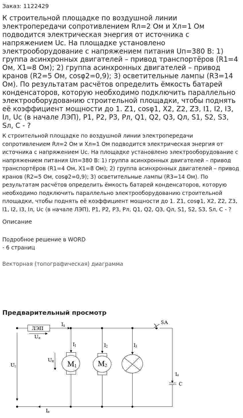 К строительной площадке по воздушной линии электропередачи сопротивлением Rл=2 Ом и Xл=1 Ом подводится электрическая энергия от источника с напряжением Uc. На площадке установлено электрооборудование с напряжением питания Uп=380 В: 1) группа асинхронных двигателей – привод транспортёров (R1=4 Ом, X1=8 Ом); 2) группа асинхронных двигателей – привод кранов (R2=5 Ом, cosφ2=0,9); 3) осветительные лампы (R3=14 Ом). По результатам расчётов определить ёмкость батарей конденсаторов, которую необходимо подключить параллельно электрооборудованию строительной площадки, чтобы поднять её коэффициент мощности до 1.  Z1, cosφ1, X2, Z2, Z3, I1, I2, I3, Iл, Uc (в начале ЛЭП), Р1, Р2, Р3, Рл, Q1, Q2, Q3, Qл, S1, S2, S3, Sл, С - ? 