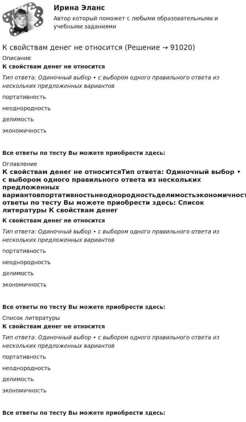     
            Описание
            К свойствам денег не относитсяТип ответа: Одиночный выбор • с выбором одного правильного ответа из нескольких предложенных вариантовпортативностьнеоднородностьделимостьэкономичностьВсе ответы по тесту Вы можете приобрести здесь:  
            Оглавление
            К свойствам денег не относитсяТип ответа: Одиночный выбор • с выбором одного правильного ответа из нескольких предложенных вариантовпортативностьнеоднородностьделимостьэкономичностьВсе ответы по тесту Вы можете приобрести здесь:  
            Список литературы
            К свойствам денег не относитсяТип ответа: Одиночный выбор • с выбором одного правильного ответа из нескольких предложенных вариантовпортативностьнеоднородностьделимостьэкономичностьВсе ответы по тесту Вы можете приобрести здесь:  
            
            
            К свободно конвертируемым валютам можно отнести … (укажите 3 варианта ответа)К свойствам денег не относитсяК свойствам денег относитсяК свойствам кривых безразличия относят … (укажите 4 варианта ответа)К … свойствам товара относятся: дизайн, привлекательность, соответствие определенному стилю, модеК сегментным регистрам относятся:К СЕМИНАРУ по дисциплине Методы оптимальных решенийКР Экологическая безопасность. Задачи. Вариант 7. ИРНИТУКР Экологическая безопасность ИРНИТУ. Вариант задач 3КР экономика Налог на имущество физических лиц. Налог на игорный бизнес.К самоходным строительно-дорожным машинам относят: ТулГУК самым популярным критериям сегментирования специалисты относят … критерииК саням массой m = 350 кг под углом a = 30° к горизонту приложена сила F = 500 Н. Определить коэффициент трения m полозьев саней о лед, если сани движутся с ускорением a = 0,8 м/с2.К саням массой m = 350 кг приложена сила F = 500 Н. Определить коэффициент трения саней о лёд, если сани движутся с ускорением a = 0,8 м/с2.