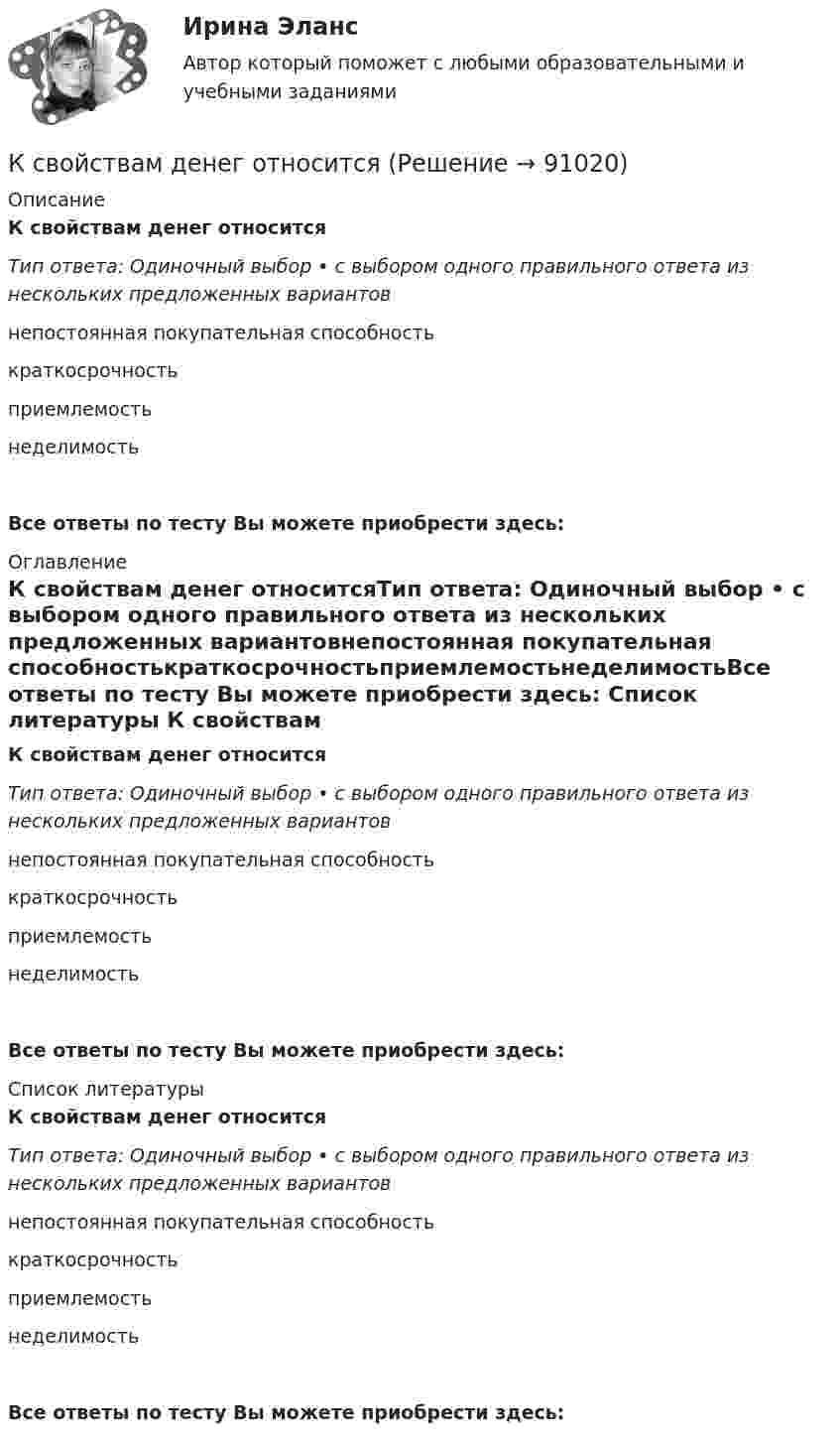      
            Описание
            К свойствам денег относитсяТип ответа: Одиночный выбор • с выбором одного правильного ответа из нескольких предложенных вариантовнепостоянная покупательная способностькраткосрочностьприемлемостьнеделимостьВсе ответы по тесту Вы можете приобрести здесь:  
            Оглавление
            К свойствам денег относитсяТип ответа: Одиночный выбор • с выбором одного правильного ответа из нескольких предложенных вариантовнепостоянная покупательная способностькраткосрочностьприемлемостьнеделимостьВсе ответы по тесту Вы можете приобрести здесь:  
            Список литературы
            К свойствам денег относитсяТип ответа: Одиночный выбор • с выбором одного правильного ответа из нескольких предложенных вариантовнепостоянная покупательная способностькраткосрочностьприемлемостьнеделимостьВсе ответы по тесту Вы можете приобрести здесь:  
            
            
            К свойствам денег не относитсяК свойствам денег относитсяК свойствам кривых безразличия относят … (укажите 4 варианта ответа)К … свойствам товара относятся: дизайн, привлекательность, соответствие определенному стилю, модеК сегментным регистрам относятся:К СЕМИНАРУ по дисциплине Методы оптимальных решенийК сетевому оборудованию относят …КР Экологическая безопасность ИРНИТУ. Вариант задач 3КР экономика Налог на имущество физических лиц. Налог на игорный бизнес.К самоходным строительно-дорожным машинам относят: ТулГУК самым популярным критериям сегментирования специалисты относят … критерииК саням массой m = 350 кг под углом a = 30° к горизонту приложена сила F = 500 Н. Определить коэффициент трения m полозьев саней о лед, если сани движутся с ускорением a = 0,8 м/с2.К саням массой m = 350 кг приложена сила F = 500 Н. Определить коэффициент трения саней о лёд, если сани движутся с ускорением a = 0,8 м/с2.К сведениям конфиденциального характера, согласно Указу Президента РФ от 6 марта 1997 г., относятся: