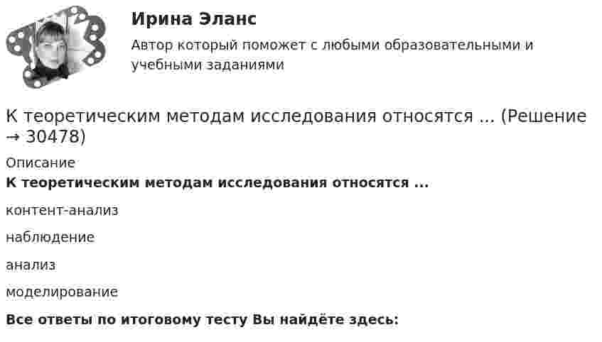      
          Описание
          К теоретическим методам исследования относятся ...контент-анализнаблюдениеанализмоделированиеВсе ответы по итоговому тесту Вы найдёте здесь:   
            
            
            К теме право интеллектуальной собственности: назовите виды охраняемых произведений и объекты, которым не предоставляется правовая охрана? 2 Задача: Управление Октябрьской дороги поручило группе работников подготовить к изданиюК теоретическим методам исследования относятся ...К теоретическим методам относят ... (укажите 2 варианта ответа)К тесту на общую выносливость относится ...К техническим требованиям ERP-системы следует отнести ... (укажите 2 варианта ответа)К техническим требованиям ERP-системы следует отнести ... (укажите 2 варианта ответа)К техническим требованиям ERP-системы следует отнести ... (укажите 2 варианта ответа)К стержню длиной 120 см, расположенному горизонтально, приложены в вертикальной плоскости три параллельные силы: у левого конца стержня 20 Н, в середине 80 Н и у правого конца 90 Н. Чему равна равнодействующая этих сил К стратегиям по матрице И. Ансоффа относят …К строительно-дорожным машинам непрерывного действия относят: ТулгУК строительно-дорожным машинам циклического действия относят: ТулГУК субъектам системы управления персоналом относят... (укажите 2 варианта ответа)К субъективным показателям состояния организма человека относятК существенным условиям договора купли-продажи относят ... товара