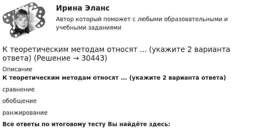      
          Описание
          К теоретическим методам относят ... (укажите 2 варианта ответа)сравнениеобобщениеранжированиеВсе ответы по итоговому тесту Вы найдёте здесь:   
            
            
            К теоретическим методам исследования относятся ...К теоретическим методам относят ... (укажите 2 варианта ответа)К тесту на общую выносливость относится ...К техническим требованиям ERP-системы следует отнести ... (укажите 2 варианта ответа)К техническим требованиям ERP-системы следует отнести ... (укажите 2 варианта ответа)К техническим требованиям ERP-системы следует отнести ... (укажите 2 варианта ответа)К техническим требованиям ERP-системы следует отнести … (укажите 2 варианта ответа)К стратегиям по матрице И. Ансоффа относят …К строительно-дорожным машинам непрерывного действия относят: ТулгУК строительно-дорожным машинам циклического действия относят: ТулГУК субъектам системы управления персоналом относят... (укажите 2 варианта ответа)К субъективным показателям состояния организма человека относятК существенным условиям договора купли-продажи относят ... товараК существенным условиям договора купли-продажи относят ... товара