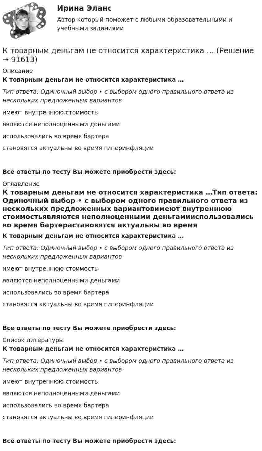      
            Описание
            К товарным деньгам не относится характеристика …Тип ответа: Одиночный выбор • с выбором одного правильного ответа из нескольких предложенных вариантовимеют внутреннюю стоимостьявляются неполноценными деньгамииспользовались во время бартерастановятся актуальны во время гиперинфляцииВсе ответы по тесту Вы можете приобрести здесь:  
            Оглавление
            К товарным деньгам не относится характеристика …Тип ответа: Одиночный выбор • с выбором одного правильного ответа из нескольких предложенных вариантовимеют внутреннюю стоимостьявляются неполноценными деньгамииспользовались во время бартерастановятся актуальны во время гиперинфляцииВсе ответы по тесту Вы можете приобрести здесь:  
            Список литературы
            К товарным деньгам не относится характеристика …Тип ответа: Одиночный выбор • с выбором одного правильного ответа из нескольких предложенных вариантовимеют внутреннюю стоимостьявляются неполноценными деньгамииспользовались во время бартерастановятся актуальны во время гиперинфляцииВсе ответы по тесту Вы можете приобрести здесь:  
            
            
            К типам лидерства (по Ф.Ч. Барлетту) относят ... (укажите 2 варианта ответа)К товарным деньгам не относится характеристика …Кто ввел в психологию понятия «экстраверсия-интроверсия», которые были использованы для характеристики темперамента? Кто в организации составляет графики продвижения работников?Кто из нас не любит горький шоколад. Особенно он нравится детям. Это замечательный вкусный продукт, который не вредит зубам и не полнит фигуруКто изобрел радио Попов или МаркониКто из правителей Киевской Руси первым принял крещение?К теоретическим методам относят ... (укажите 2 варианта ответа)К тесту на общую выносливость относится ...К техническим требованиям ERP-системы следует отнести ... (укажите 2 варианта ответа)К техническим требованиям ERP-системы следует отнести ... (укажите 2 варианта ответа)К техническим требованиям ERP-системы следует отнести ... (укажите 2 варианта ответа)К техническим требованиям ERP-системы следует отнести … (укажите 2 варианта ответа)К технологическим инновациям, которые рассматриваются в ходе PEST-анализа, относят …