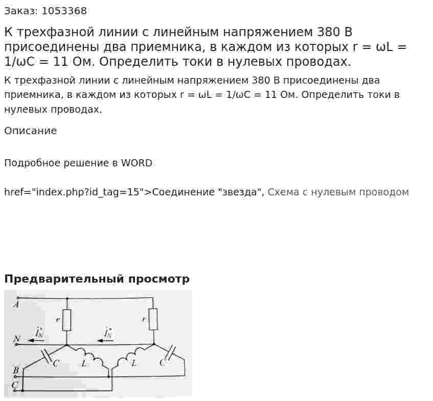 К трехфазной линии с линейным напряжением 380 В присоединены два приемника, в каждом из которых r = ωL = 1/ωC = 11 Ом. Определить токи в нулевых проводах. 