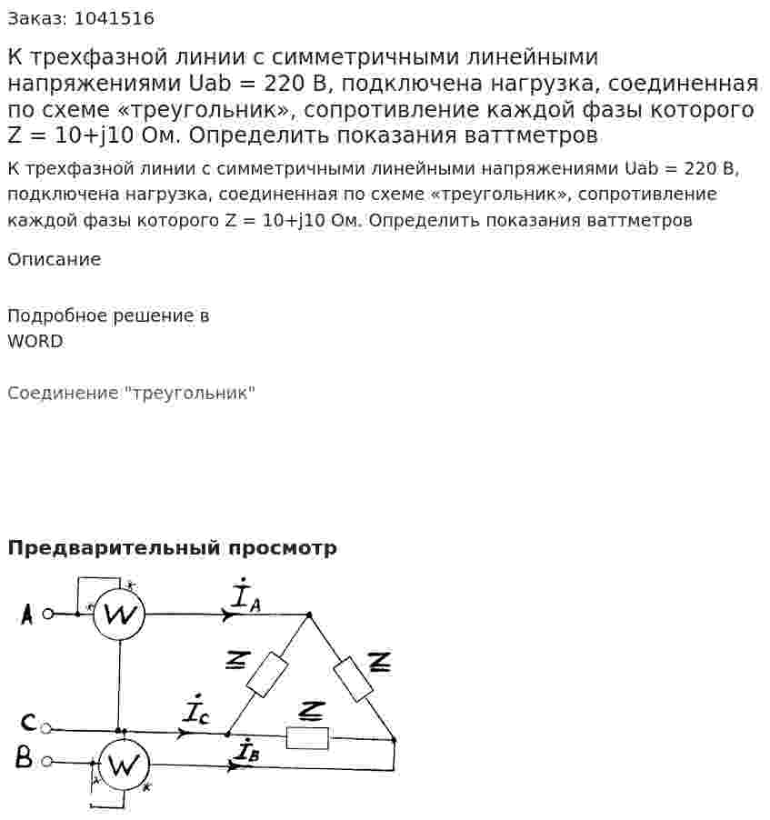 К трехфазной линии с симметричными линейными напряжениями Uab = 220 В, подключена нагрузка, соединенная по схеме «треугольник», сопротивление каждой фазы которого Z = 10+j10 Ом. Определить показания ваттметров 