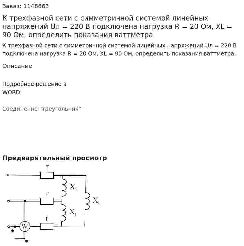 К трехфазной сети с симметричной системой линейных напряжений Uл = 220 В подключена нагрузка R = 20 Ом, XL = 90 Ом, определить показания ваттметра. 