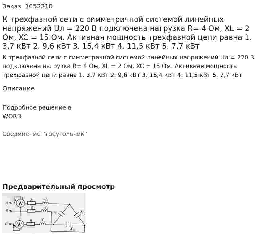 К трехфазной сети с симметричной системой линейных напряжений Uл = 220 В подключена нагрузка R= 4 Ом, XL = 2 Ом, XC = 15 Ом. Активная мощность трехфазной цепи равна  1. 3,7 кВт  2. 9,6 кВт  3. 15,4 кВт  4. 11,5 кВт  5. 7,7 кВт 