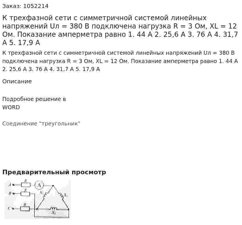 К трехфазной сети с симметричной системой линейных напряжений Uл = 380 В подключена нагрузка R = 3 Ом, XL = 12 Ом. Показание амперметра равно  1. 44 А  2. 25,6 А  3. 76 А  4. 31,7 А  5. 17,9 А 
