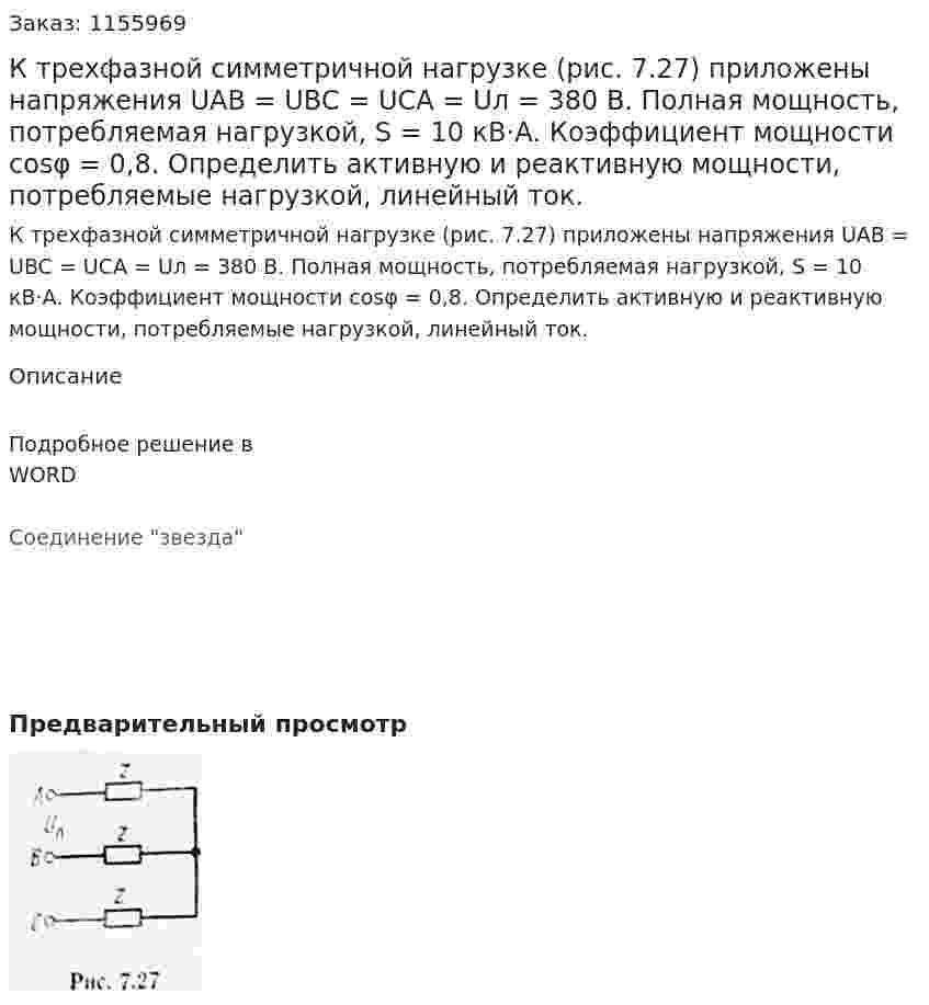 К трехфазной симметричной нагрузке (рис. 7.27) приложены напряжения UAB = UBC = UCA = Uл = 380 В. Полная мощность, потребляемая нагрузкой, S = 10 кВ·А. Коэффициент мощности cosφ = 0,8. Определить активную и реактивную мощности, потребляемые нагрузкой, линейный ток. 