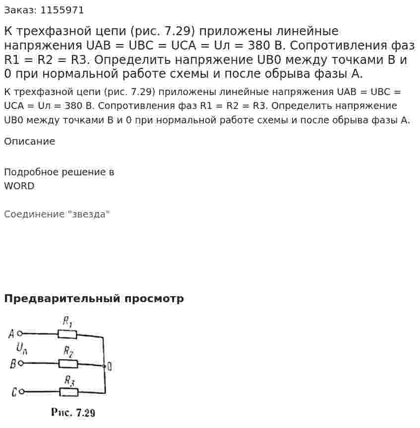 К трехфазной цепи (рис. 7.29) приложены линейные напряжения UAB = UBC = UCA = Uл = 380 В. Сопротивления фаз R1 = R2 = R3. Определить напряжение UB0 между точками В и 0 при нормальной работе схемы и после обрыва фазы А.  