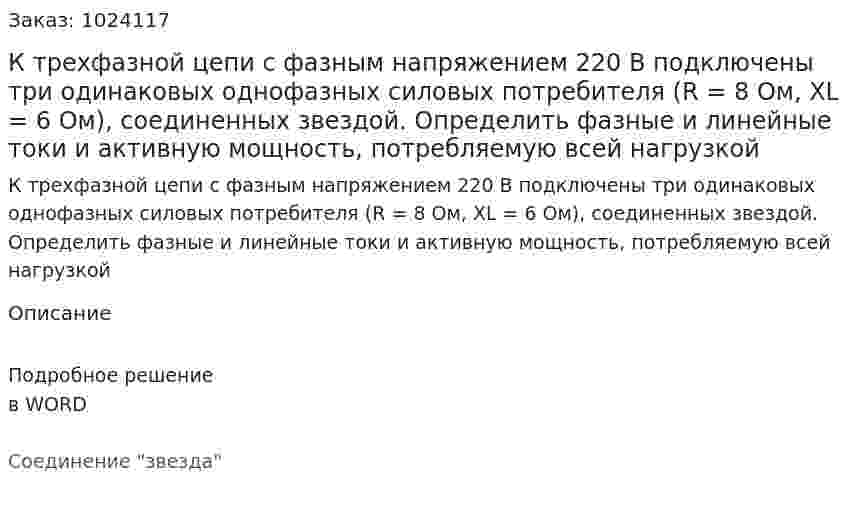К трехфазной цепи с фазным напряжением 220 В подключены три одинаковых однофазных силовых потребителя (R = 8 Ом, XL = 6 Ом), соединенных звездой. Определить фазные и линейные токи и активную мощность, потребляемую всей нагрузкой 