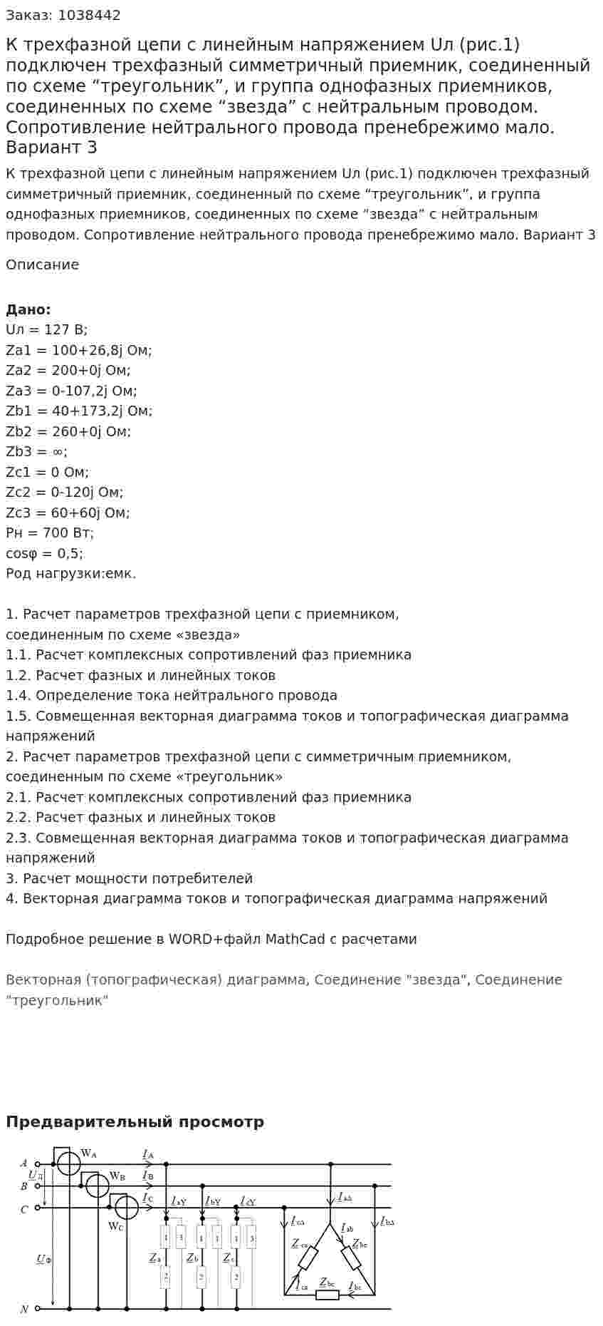 К трехфазной цепи с линейным напряжением Uл (рис.1) подключен трехфазный симметричный приемник, соединенный по схеме “треугольник”, и группа однофазных приемников, соединенных по схеме “звезда” с нейтральным проводом. Сопротивление нейтрального провода пренебрежимо мало. Вариант 3 