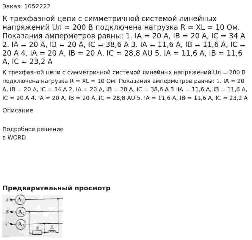 К трехфазной цепи с симметричной системой линейных напряжений Uл = 200 В подключена нагрузка R = XL = 10 Ом. Показания амперметров равны:  1. IA = 20 А,  IB = 20 А, IC = 34 А   2. IA = 20 А,  IB = 20 А, IC = 38,6 А  3. IA = 11,6 А,  IB = 11,6 А, IC = 20 А  4. IA = 20 А,  IB = 20 А, IC = 28,8 АU  5. IA = 11,6 А,  IB = 11,6 А, IC = 23,2 А 