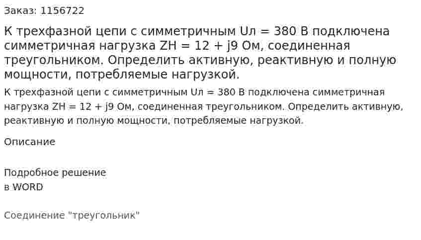К трехфазной цепи с симметричным Uл = 380 В подключена симметричная нагрузка ZH = 12 + j9 Ом, соединенная треугольником. Определить активную, реактивную и полную мощности, потребляемые нагрузкой.
