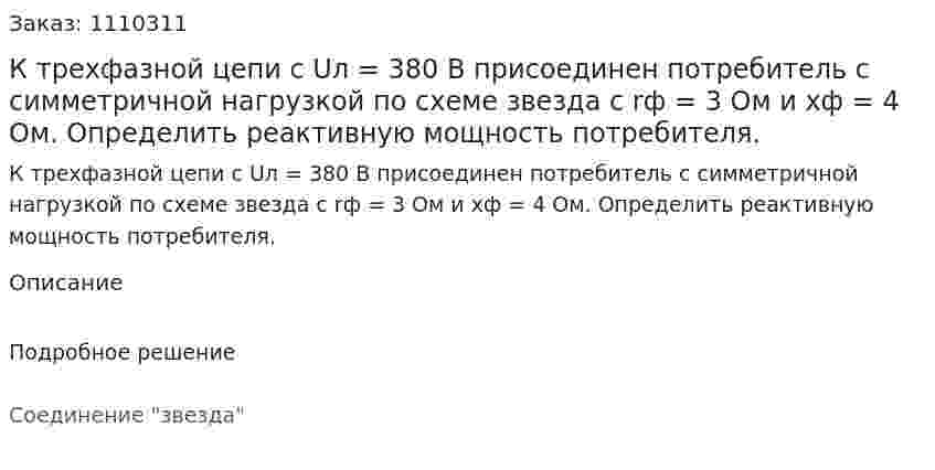 К трехфазной цепи с Uл = 380 B  присоединен потребитель с симметричной нагрузкой по схеме звезда с rф = 3 Ом и  xф = 4 Ом. Определить реактивную мощность потребителя. 